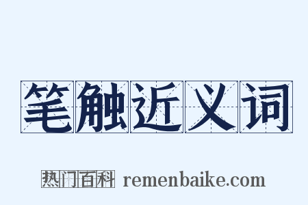 笔触近义词是什么意思的图片